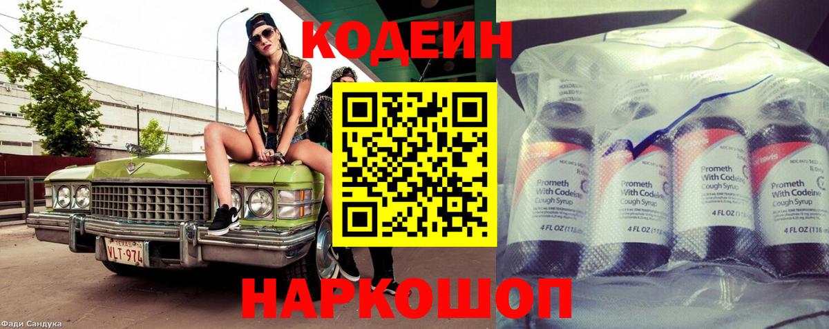 Кодеиновый сироп Lean напиток Lean (лин)  Вход с VPN  Кодеин Purple Drank  Коммунар 